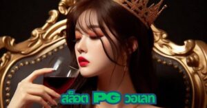 สล็อตpg วอเลท