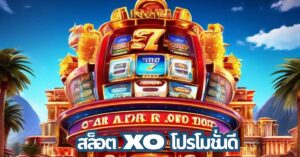 สล็อตxo โปรโมชั่น