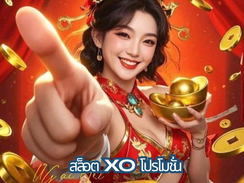 สล็อตxo โปรโมชั่น